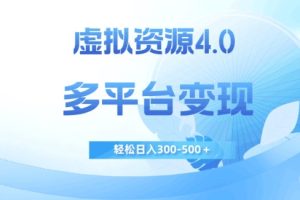【2023.10.14】虚拟资源4.0，多平台变现，轻松日入300-500＋百度网盘免费下载-芽米宝库