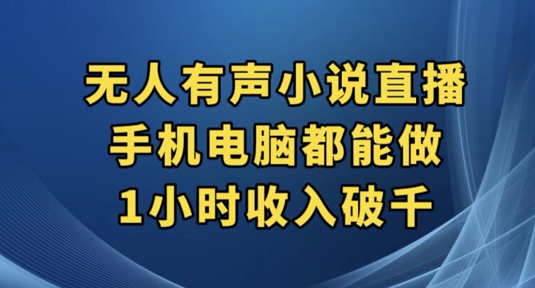图片[1]-【2023.10.14】抖音无人有声小说直播，手机电脑都能做，1小时收入破千百度网盘免费下载-芽米宝库