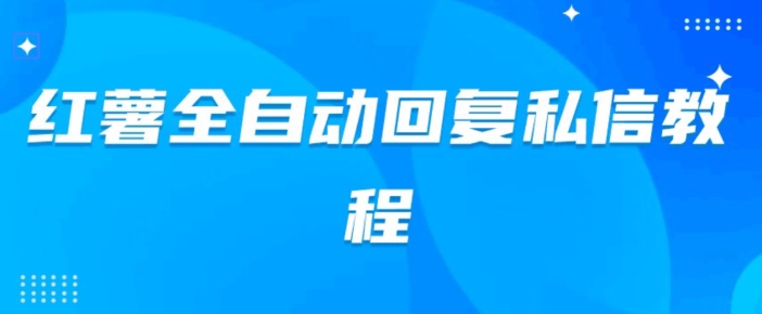 图片[1]-【2023.10.14】小红薯全自动回复私信脚本，第一时间推送自定义的内容百度网盘免费下载-芽米宝库