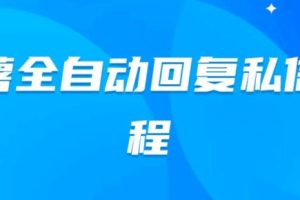 【2023.10.14】小红薯全自动回复私信脚本，第一时间推送自定义的内容百度网盘免费下载-芽米宝库
