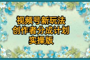 【2023.10.14】视频号新玩法，创作者分成计划，实操版百度网盘免费下载-芽米宝库