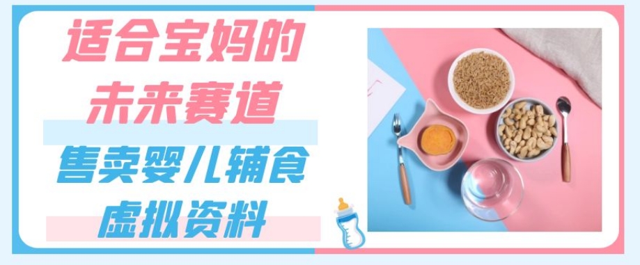 图片[1]-【2023.10.14】适合宝妈的未来赛道，售卖婴儿辅食虚拟资料，一份9.9-69.9元闭眼赚钱百度网盘免费下载-芽米宝库