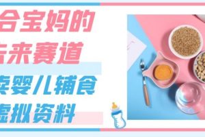 【2023.10.14】适合宝妈的未来赛道，售卖婴儿辅食虚拟资料，一份9.9-69.9元闭眼赚钱百度网盘免费下载-芽米宝库