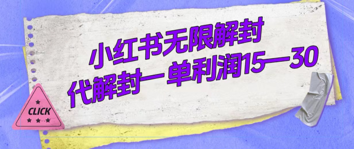 图片[1]-【2023.10.14】外面收费398的小红书无限解封，代解封一单15-30百度网盘免费下载-芽米宝库