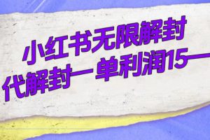 【2023.10.14】外面收费398的小红书无限解封，代解封一单15-30百度网盘免费下载-芽米宝库