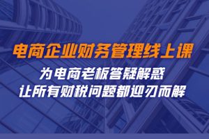 【2023.10.13】电商企业-财务管理线上课：为电商老板答疑解惑-让所有财税问题都迎刃而解百度网盘免费下载-芽米宝库