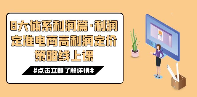 图片[1]-【2023.10.13】8大体系利润篇·利润定准电商高利润定价策略线上课（16节）百度网盘免费下载-芽米宝库