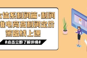 【2023.10.13】8大体系利润篇·利润定准电商高利润定价策略线上课（16节）百度网盘免费下载-芽米宝库