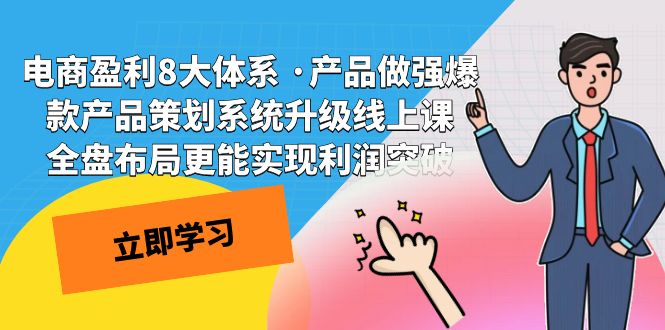 图片[1]-【2023.10.13】电商盈利8大体系 ·产品做强爆款产品策划系统升级线上课 全盘布局更能实现利润突破百度网盘免费下载-芽米宝库