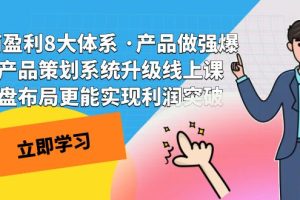 【2023.10.13】电商盈利8大体系 ·产品做强爆款产品策划系统升级线上课 全盘布局更能实现利润突破百度网盘免费下载-芽米宝库