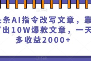 【2023.10.13】微头条AI指令改写文章，靠指令写出10W爆款文章，一天最多收益2000+百度网盘免费下载-芽米宝库