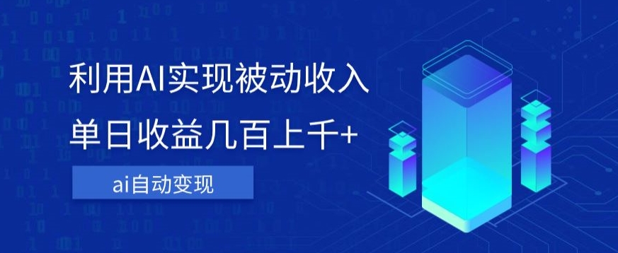 图片[1]-【2023.10.13】利用ai实现被动收入，单日收益几百上千+，无需动脑，傻瓜式操作百度网盘免费下载-芽米宝库