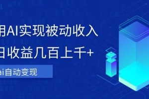 【2023.10.13】利用ai实现被动收入，单日收益几百上千+，无需动脑，傻瓜式操作百度网盘免费下载-芽米宝库