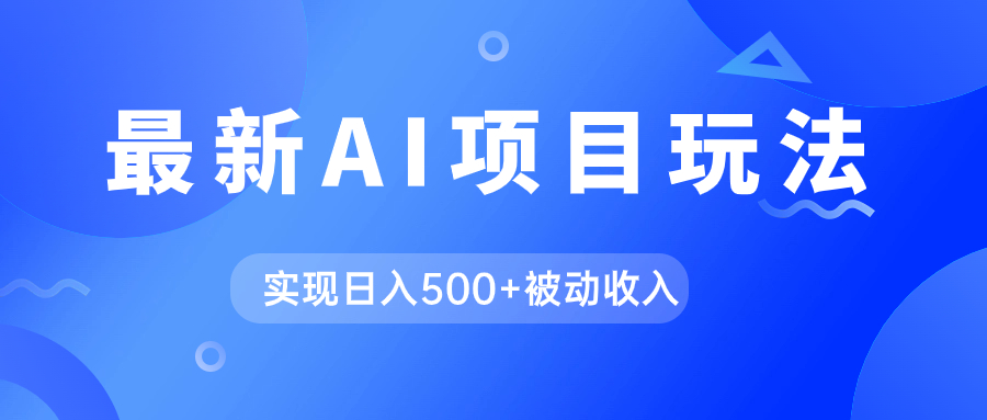 图片[1]-【2023.10.13】AI最新玩法，用gpt自动生成爆款文章获取收益，实现日入500+被动收入百度网盘免费下载-芽米宝库