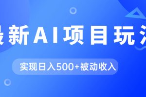 【2023.10.13】AI最新玩法，用gpt自动生成爆款文章获取收益，实现日入500+被动收入百度网盘免费下载-芽米宝库