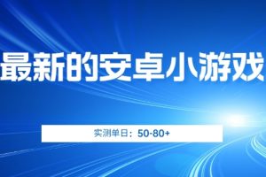 【2023.10.13】最新的安卓小游戏，实测日入50-80+百度网盘免费下载-芽米宝库