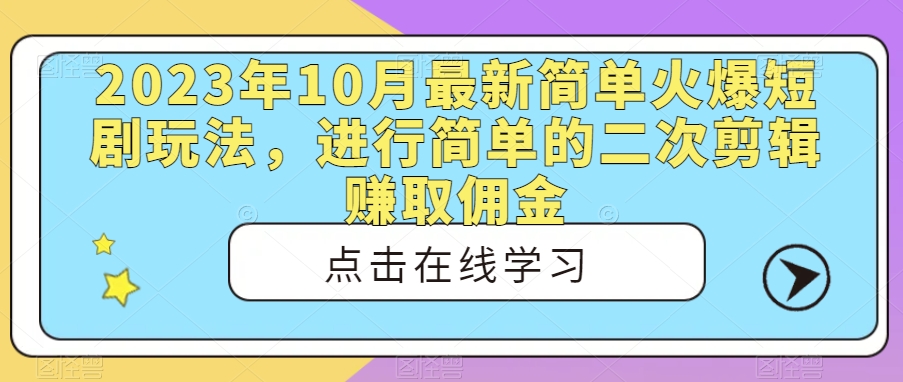 图片[1]-【2023.10.13】2023年10月最新简单火爆短剧玩法，进行简单的二次剪辑赚取佣金百度网盘免费下载-芽米宝库