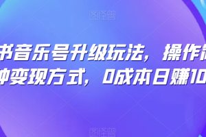 【2023.10.13】小红书音乐号升级玩法，操作简单，多种变现方式，0成本日赚1000+百度网盘免费下载-芽米宝库