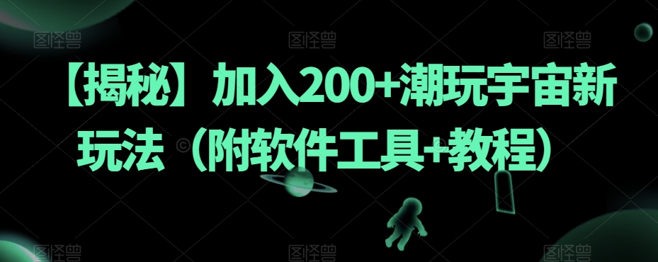 图片[1]-【2023.10.13】加入200+潮玩宇宙新玩法（附软件工具+教程）百度网盘免费下载-芽米宝库