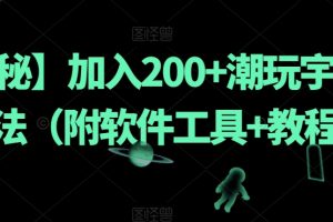 【2023.10.13】加入200+潮玩宇宙新玩法（附软件工具+教程）百度网盘免费下载-芽米宝库