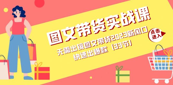 图片[1]-【2023.10.13】图文带货实战课：无需出镜图文带货2023新风口，快速出爆款（33节）百度网盘免费下载-芽米宝库