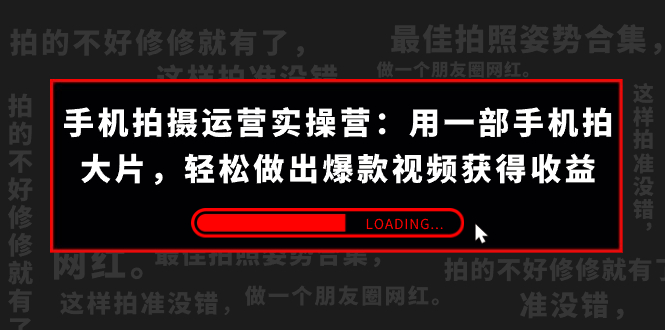 图片[1]-【2023.10.12】手机拍摄-运营实操营：用一部手机拍大片，轻松做出爆款视频获得收益 (38节)百度网盘免费下载-芽米宝库