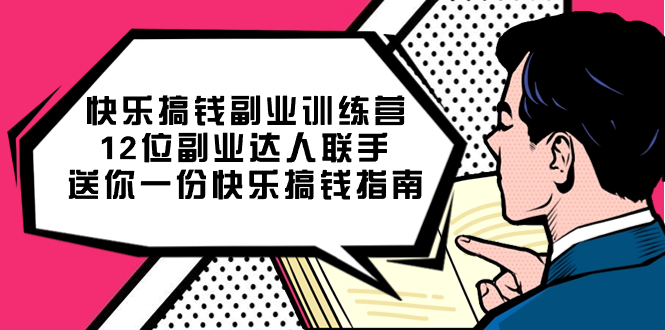 图片[1]-【2023.10.12】快乐搞钱副业训练营，12位副业达人联手送你一份快乐搞钱指南百度网盘免费下载-芽米宝库