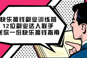 【2023.10.12】快乐搞钱副业训练营，12位副业达人联手送你一份快乐搞钱指南百度网盘免费下载-芽米宝库
