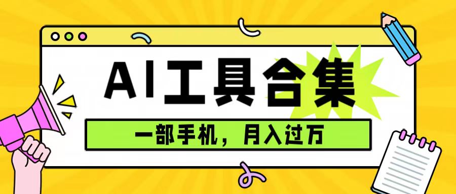 图片[1]-【2023.10.12】0成本利用全套ai工具合集，一单29.9，一部手机即可月入过万（附资料）百度网盘免费下载-芽米宝库