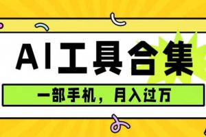 【2023.10.12】0成本利用全套ai工具合集，一单29.9，一部手机即可月入过万（附资料）百度网盘免费下载-芽米宝库