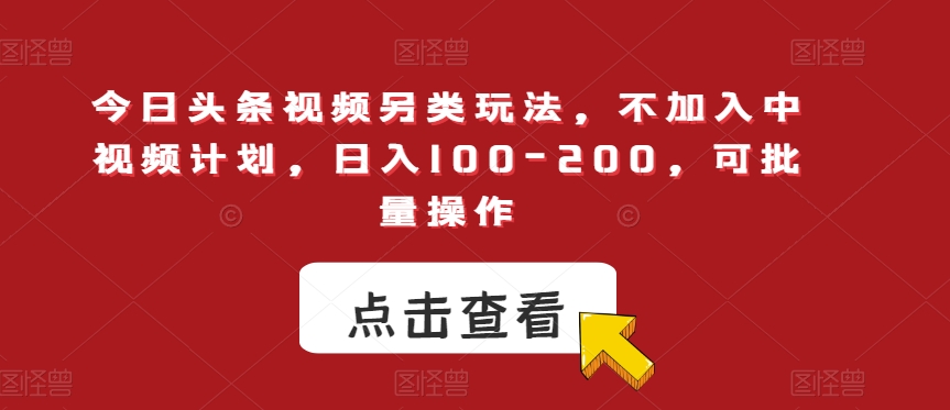 图片[1]-【2023.10.12】今日头条视频另类玩法，不加入中视频计划，日入100-200，可批量操作百度网盘免费下载-芽米宝库