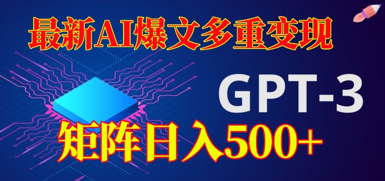 图片[1]-【2023.10.12】最新AI爆文多重变现，有阅读量就有收益，矩阵日入500+百度网盘免费下载-芽米宝库