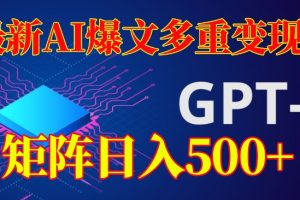 【2023.10.12】最新AI爆文多重变现，有阅读量就有收益，矩阵日入500+百度网盘免费下载-芽米宝库