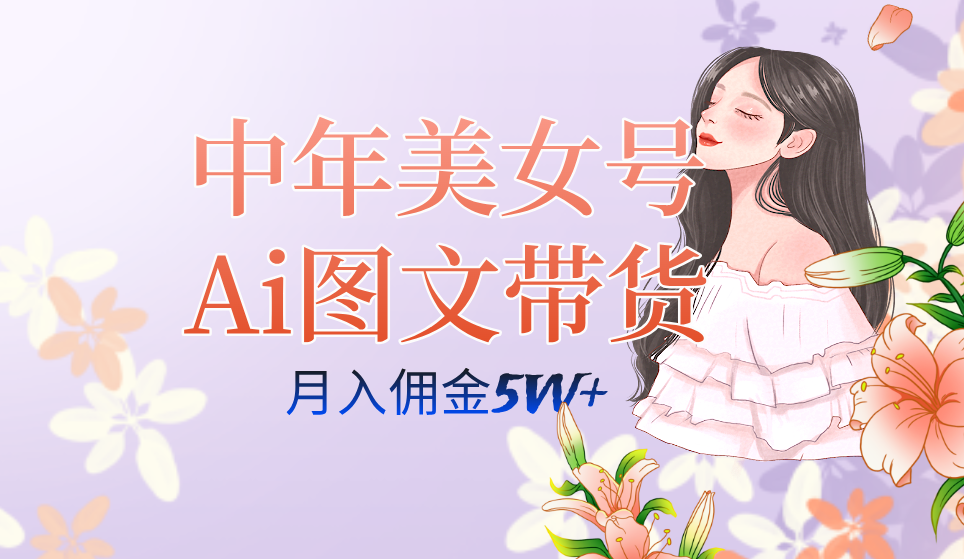 图片[1]-【2023.10.12】中年美女号ai图文带货3.0玩法，单号月入五位数，可多账号矩阵，全AI创作百度网盘免费下载-芽米宝库