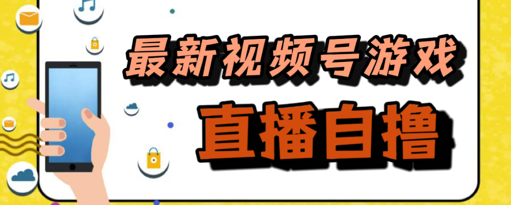 图片[1]-【2023.10.12】新玩法！视频号游戏拉新自撸玩法，单机50+百度网盘免费下载-芽米宝库