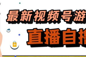 【2023.10.12】新玩法！视频号游戏拉新自撸玩法，单机50+百度网盘免费下载-芽米宝库