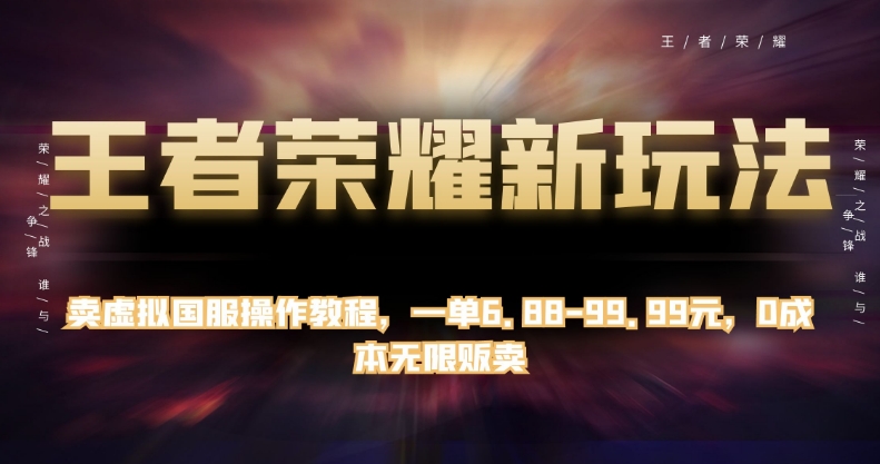 图片[1]-【2023.10.12】王者荣耀新玩法，卖虚拟国服操作教程，一单6.88-99.99元，0成本无限贩卖百度网盘免费下载-芽米宝库