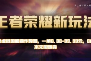 【2023.10.12】王者荣耀新玩法，卖虚拟国服操作教程，一单6.88-99.99元，0成本无限贩卖百度网盘免费下载-芽米宝库