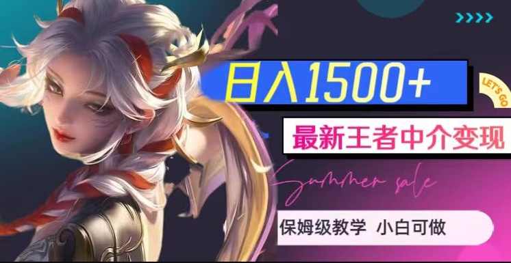 图片[1]-【2023.10.12】最新王者中介变现，日入1500+（教程+软件+1000G王者教学素材）百度网盘免费下载-芽米宝库