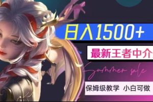 【2023.10.12】最新王者中介变现，日入1500+（教程+软件+1000G王者教学素材）百度网盘免费下载-芽米宝库