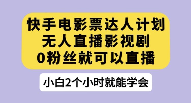 图片[1]-【2023.10.12】快手电影票达人计划，无人直播影视剧，0粉丝就可以直播百度网盘免费下载-芽米宝库