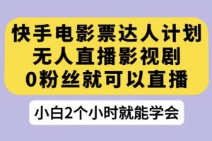 【2023.10.12】快手电影票达人计划，无人直播影视剧，0粉丝就可以直播百度网盘免费下载-芽米宝库