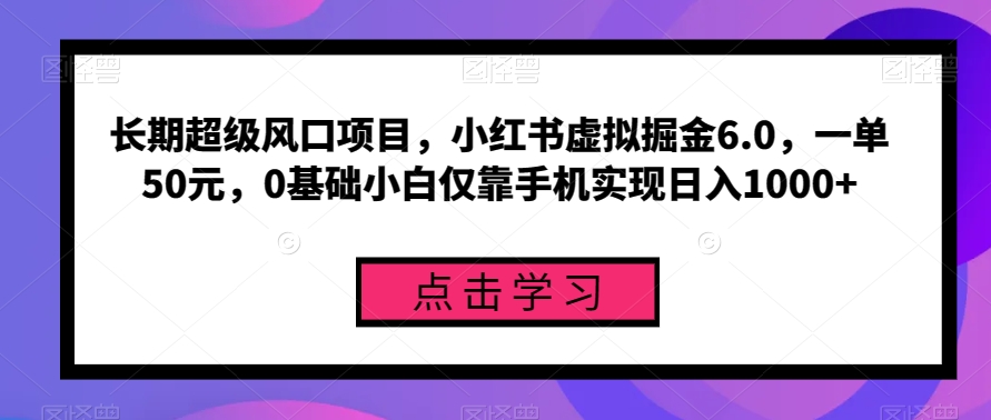 图片[1]-【2023.10.12】长期超级风口项目，小红书虚拟掘金6.0，一单50元，0基础小白仅靠手机实现日入1000+百度网盘免费下载-芽米宝库