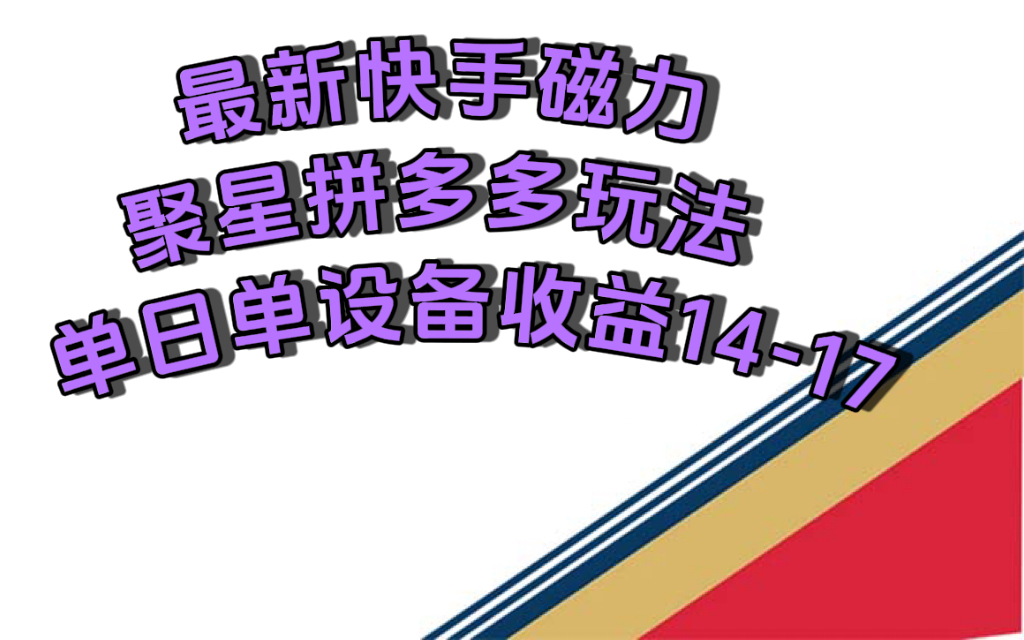 图片[1]-【2023.10.12】最新快手磁力聚星撸拼多多玩法，单设备单日收益14—17元百度网盘免费下载-芽米宝库