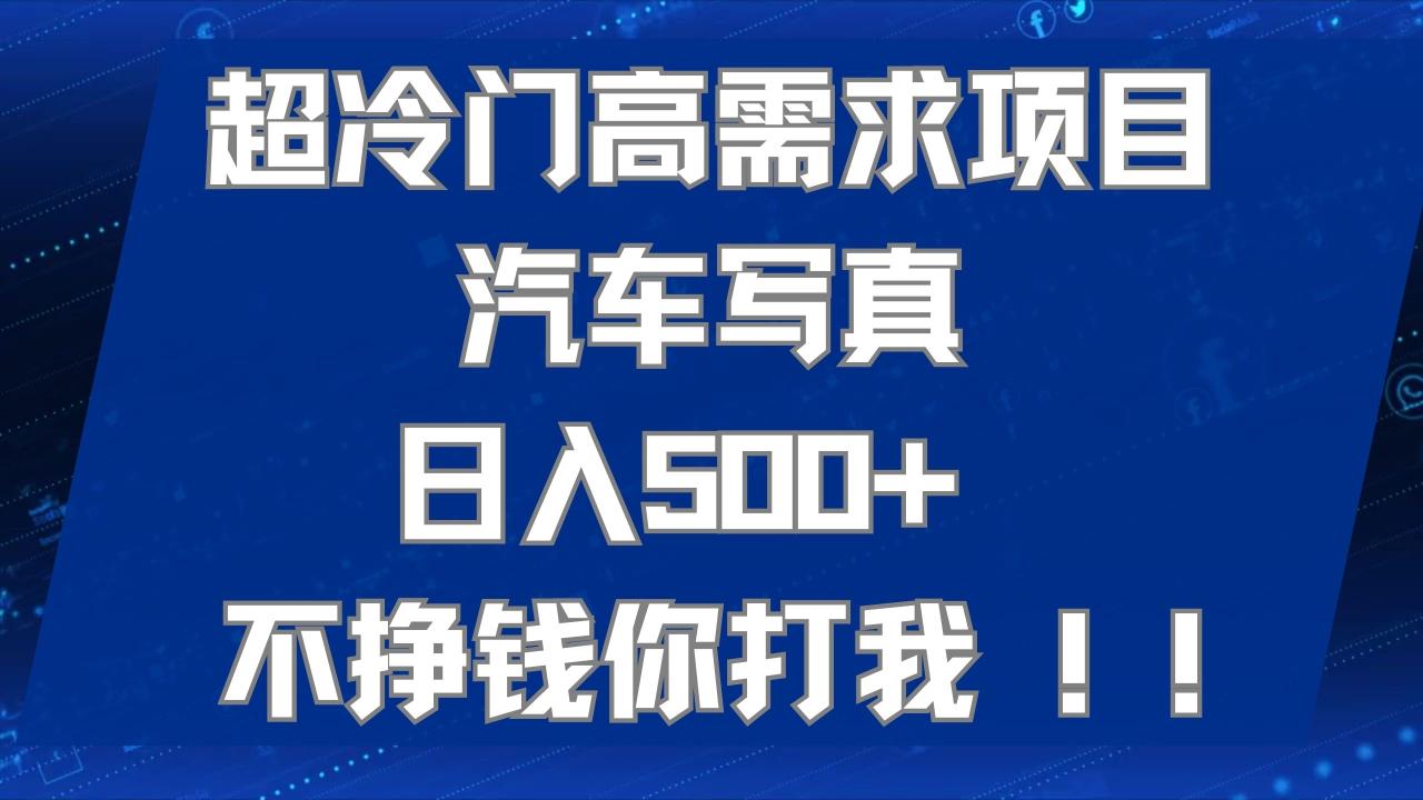 图片[1]-【2023.10.12】超冷门高需求项目汽车写真 日入500+ 不挣钱你打我!极力推荐百度网盘免费下载-芽米宝库