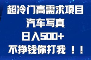 【2023.10.12】超冷门高需求项目汽车写真 日入500+ 不挣钱你打我!极力推荐百度网盘免费下载-芽米宝库