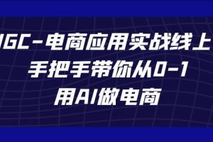 【2023.10.12】AIGC-电商应用实战线上课，手把手带你从0-1，用AI做电商百度网盘免费下载-芽米宝库
