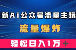 【2023.10.11】最新AI公众号流量主玩法，流量爆炸，轻松月入一万＋百度网盘免费下载-芽米宝库