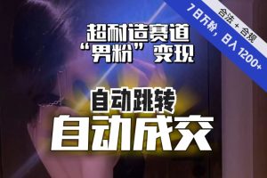【2023.10.11】【超耐造赛道】7日实打实万粉，日入1200+，自动跳转，自动交付，男粉变现，YYDS！百度网盘免费下载-芽米宝库