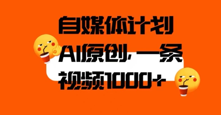 图片[1]-【2023.10.11】自媒体计划，利用AI进行二次创做，轻松过原创。3分钟一条视频，一天1000+百度网盘免费下载-芽米宝库